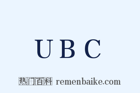 UBC是什么意思的图片